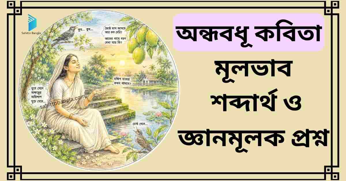 অন্ধবধূ কবিতা: মূল বিষয়বস্তু, শব্দার্থ ও জ্ঞানমূলক প্রশ্ন উত্তর