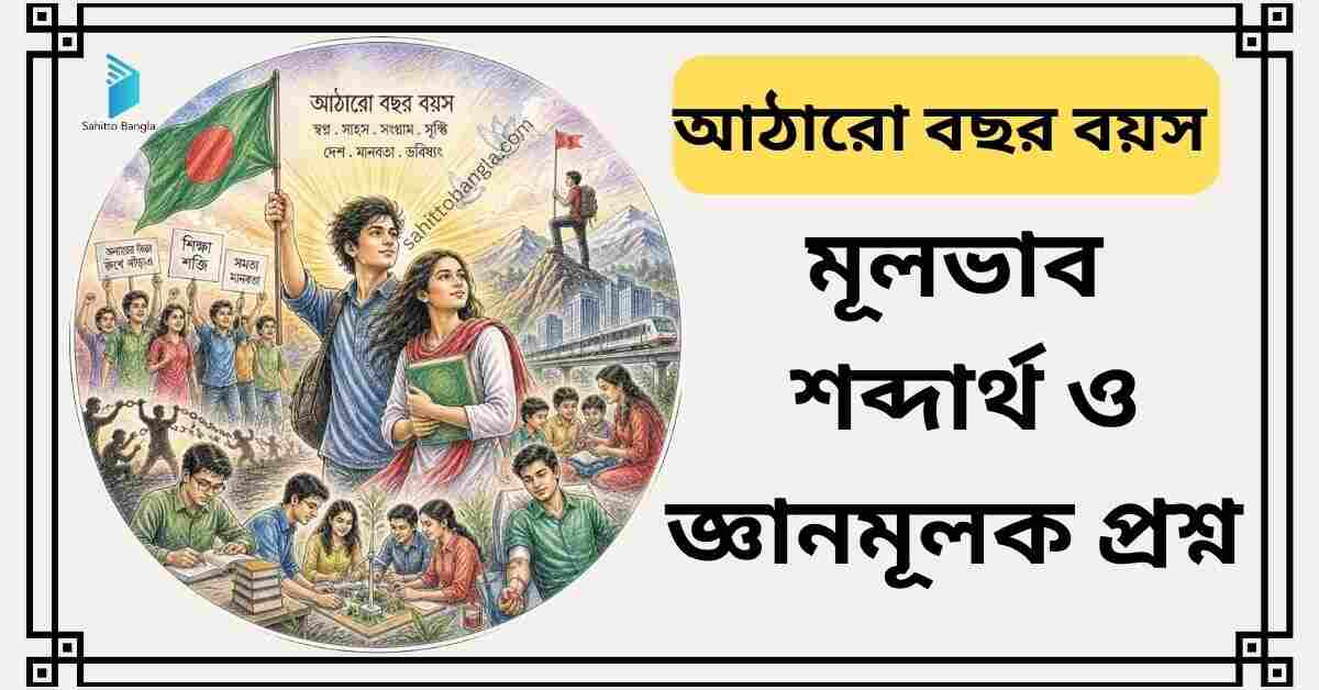 আঠারো বছর বয়স কবিতা: মূল বিষয়বস্তু, গুরুত্বপূর্ণ শব্দার্থ ও জ্ঞানমূলক প্রশ্ন উত্তর