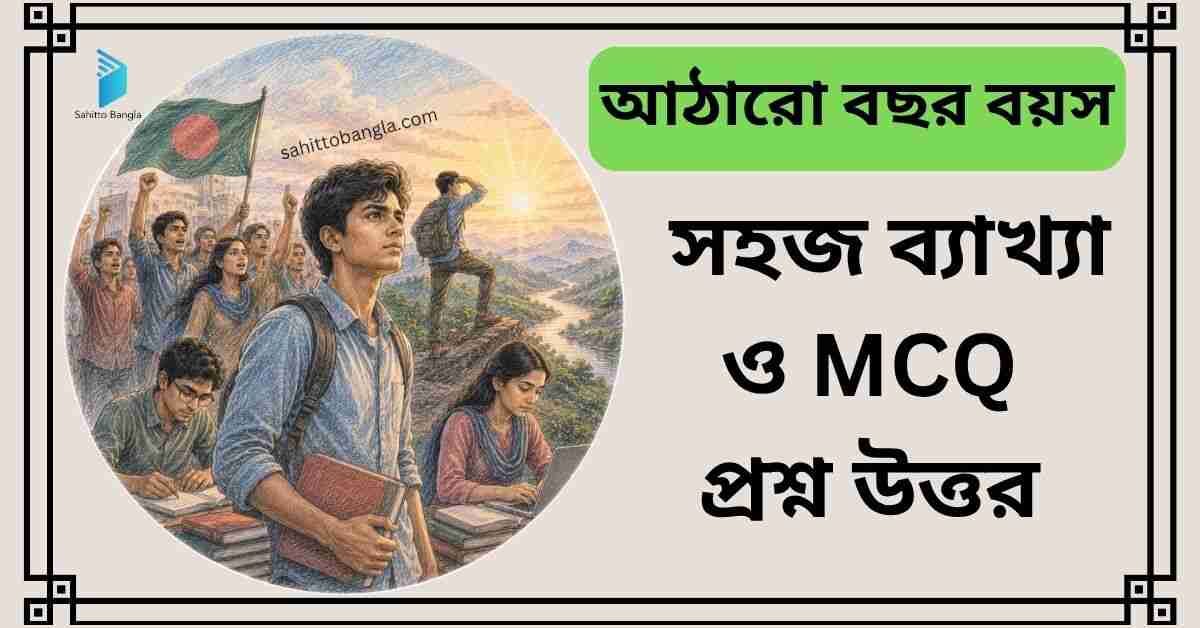 আঠারো বছর বয়স কবিতা: সহজ ব্যাখ্যা ও গুরুত্বপূর্ণ MCQ প্রশ্ন উত্তর