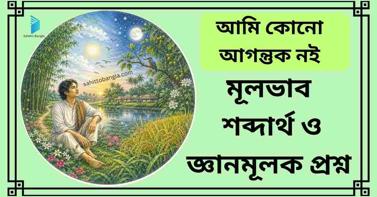 আমি কোনো আগন্তুক নই কবিতা: সারমর্ম, শব্দার্থ ও জ্ঞানমূলক প্রশ্ন উত্তর