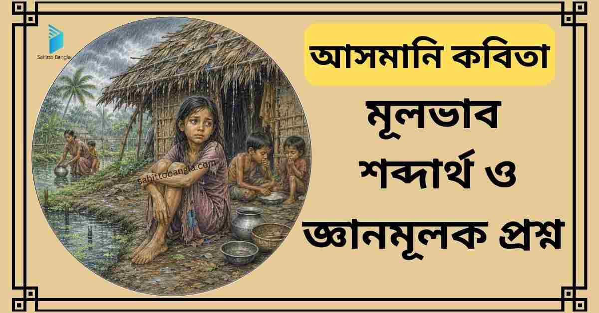আসমানি কবিতা: মূলভাব, শব্দার্থ ও জ্ঞানমূলক প্রশ্ন উত্তর