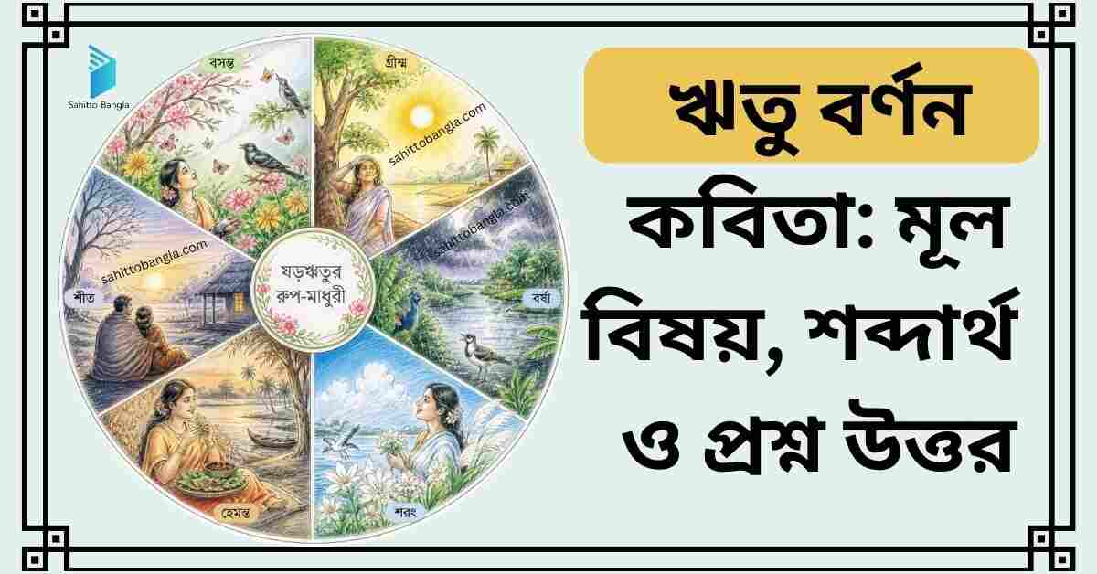 ঋতু বর্ণন কবিতা: মূল বিষয়, গুরুত্বপূর্ণ শব্দার্থ ও সংক্ষিপ্ত প্রশ্ন উত্তর