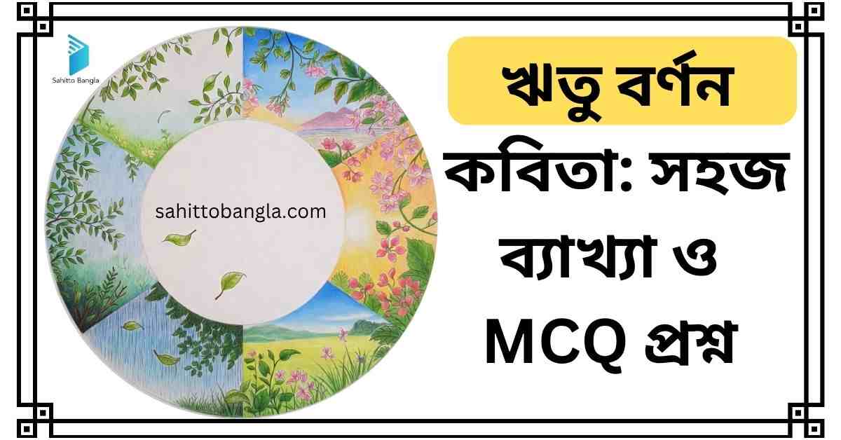 ঋতু বর্ণন কবিতা: সহজ ব্যাখ্যা ও গুরুত্বপূর্ণ MCQ প্রশ্ন উত্তর