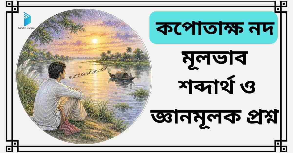 কপোতাক্ষ নদ কবিতা: মূল বিষয়, শব্দার্থ ও জ্ঞানমূলক প্রশ্ন উত্তর