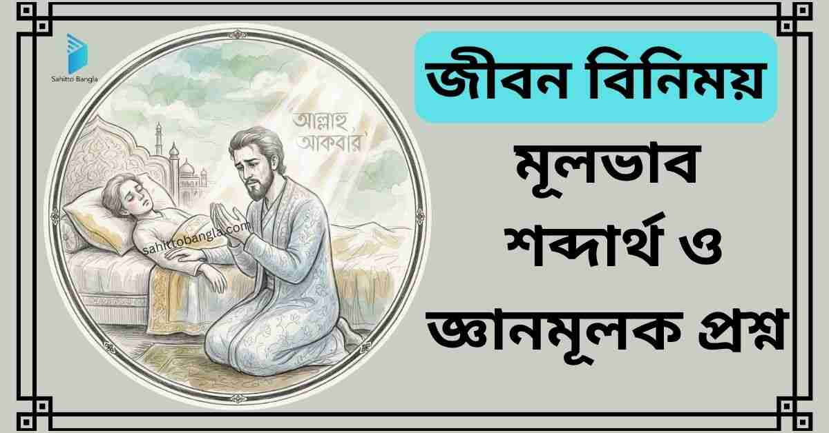 জীবন বিনিময় কবিতা: মূল বিষয়, শব্দার্থ ও জ্ঞানমূলক প্রশ্ন উত্তর