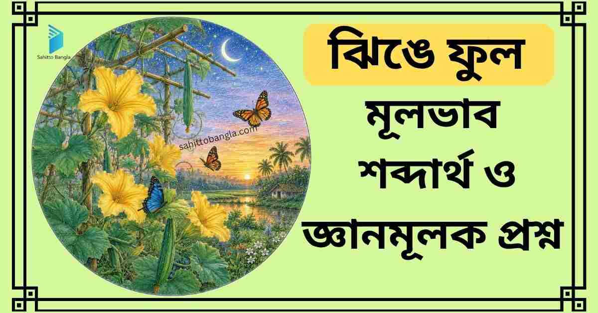 ঝিঙে ফুল কবিতা: মূলভাব, শব্দার্থ ও জ্ঞানমূলক প্রশ্ন উত্তর