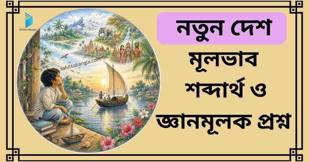 নতুন দেশ কবিতা: মূল বিষয়, শব্দার্থ ও জ্ঞানমূলক প্রশ্ন উত্তর