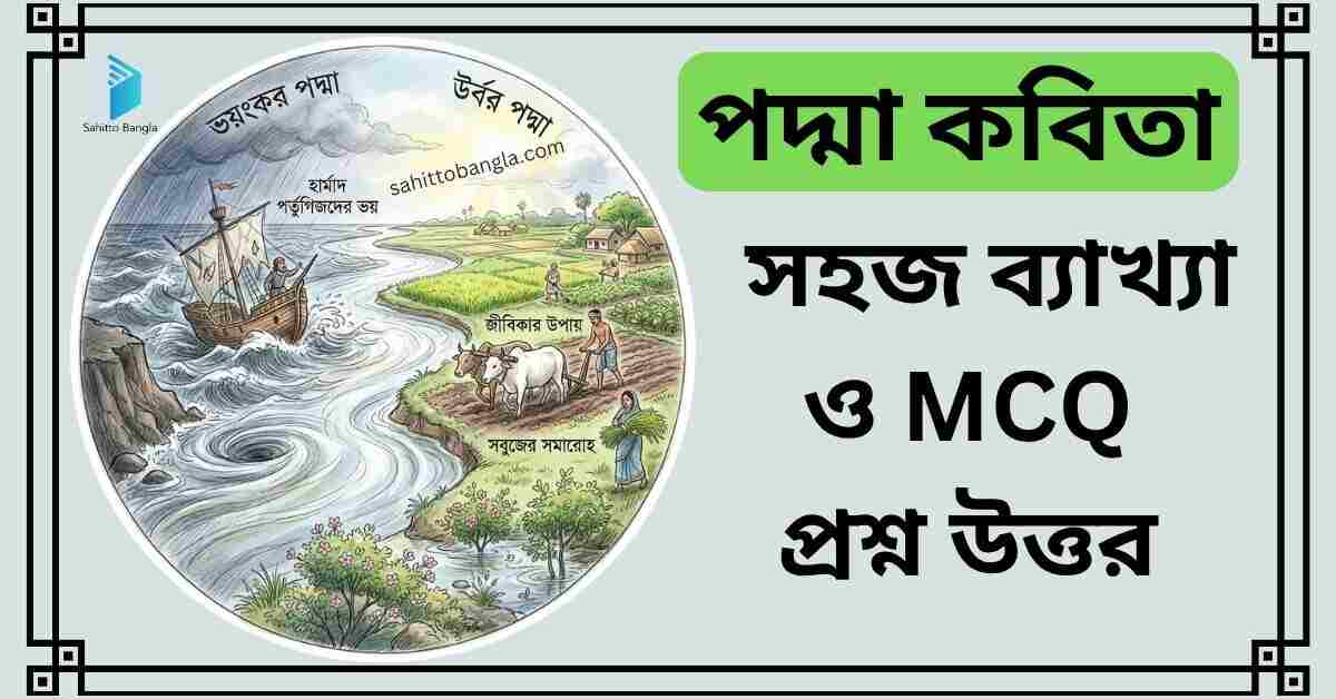 পদ্মা কবিতার সহজ ব্যাখ্যা ও গুরুত্বপূর্ণ MCQ প্রশ্ন উত্তর
