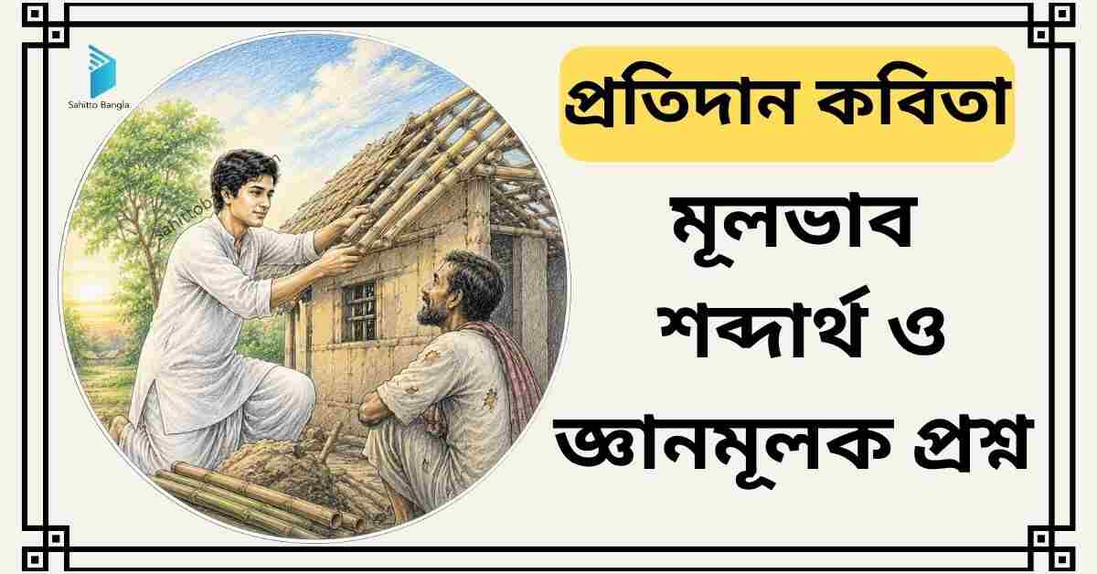 প্রতিদান কবিতা: মূল কথা, গুরুত্বপূর্ণ শব্দার্থ ও জ্ঞানমূলক প্রশ্ন উত্তর