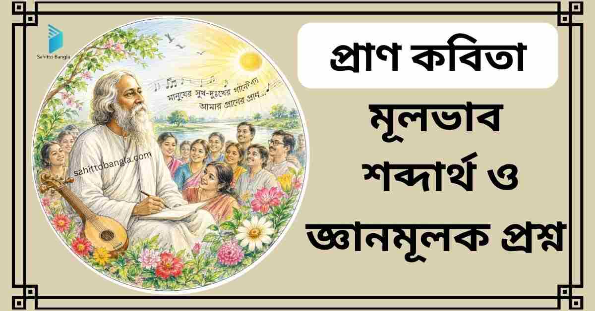 প্রাণ কবিতা: সারমর্ম, গুরুত্বপূর্ণ শব্দার্থ ও জ্ঞানমূলক প্রশ্ন উত্তর