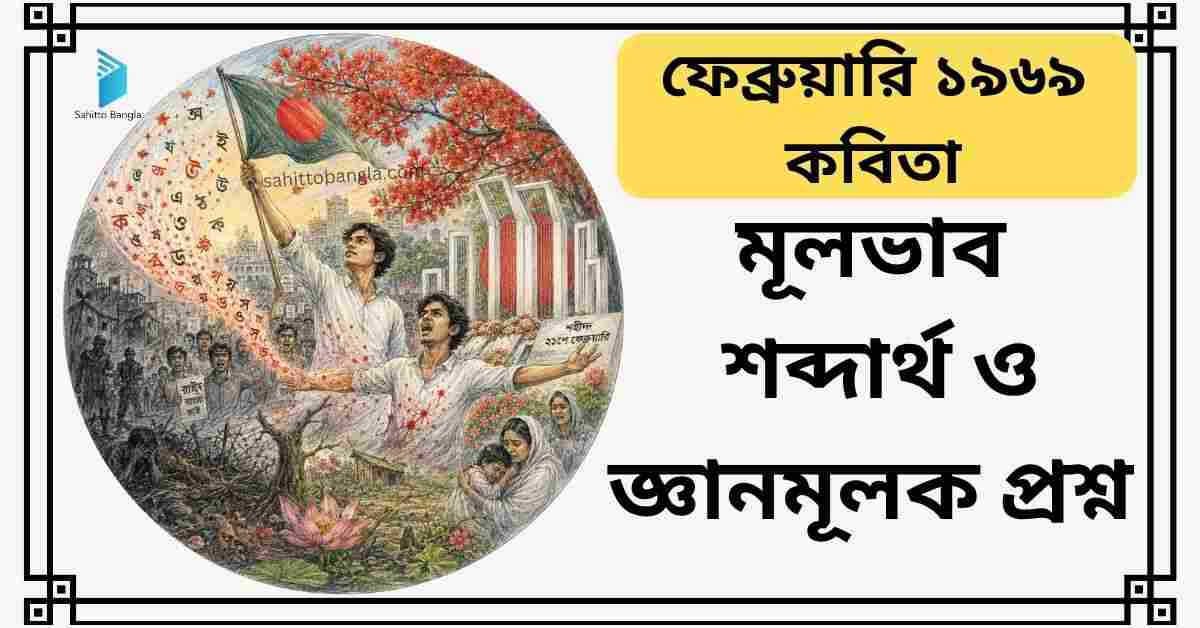 ফেব্রুয়ারি ১৯৬৯ কবিতা: মূল কথা, গুরুত্বপূর্ণ শব্দার্থ ও জ্ঞানমূলক প্রশ্ন উত্তর