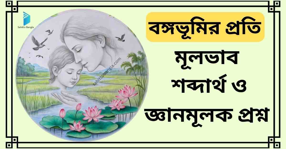বঙ্গভূমির প্রতি কবিতা: মূল বিষয়বস্তু, গুরুত্বপূর্ণ শব্দার্থ ও সংক্ষিপ্ত প্রশ্ন উত্তর