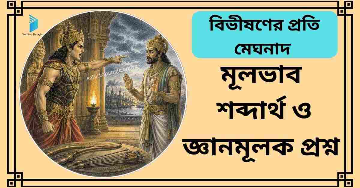 বিভীষণের প্রতি মেঘনাদ কবিতা: মূল কাহিনী, গুরুত্বপূর্ণ শব্দার্থ ও জ্ঞানমূলক প্রশ্ন উত্তর