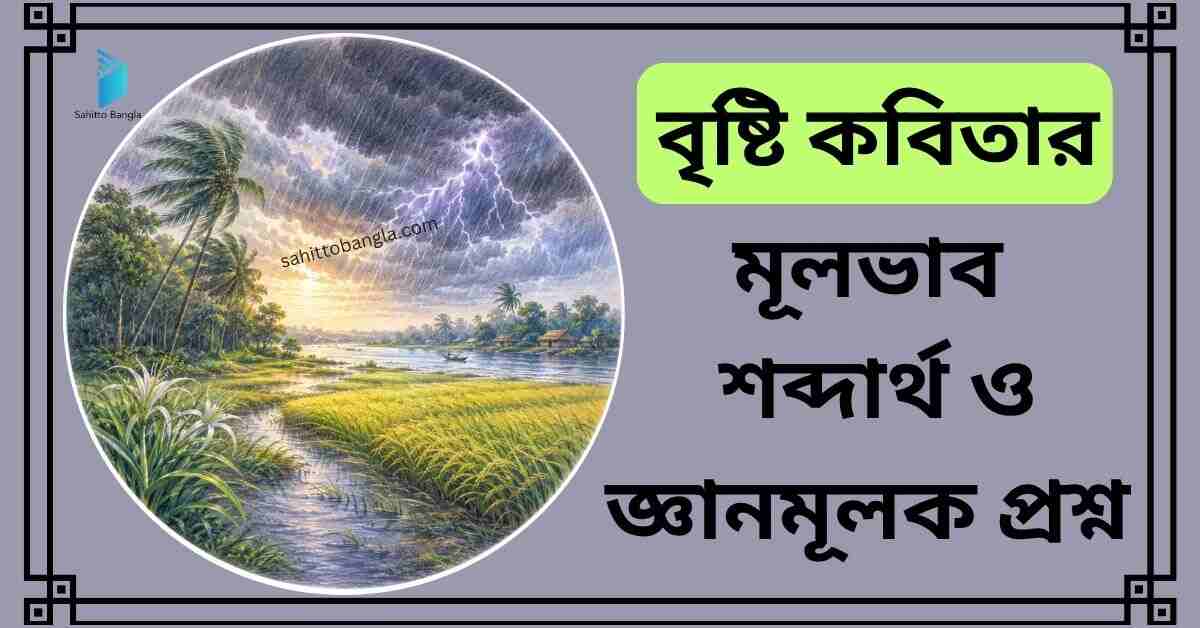 বৃষ্টি কবিতা: মূল বিষয়, গুরুত্বপূর্ণ শব্দার্থ ও জ্ঞানমূলক প্রশ্ন উত্তর