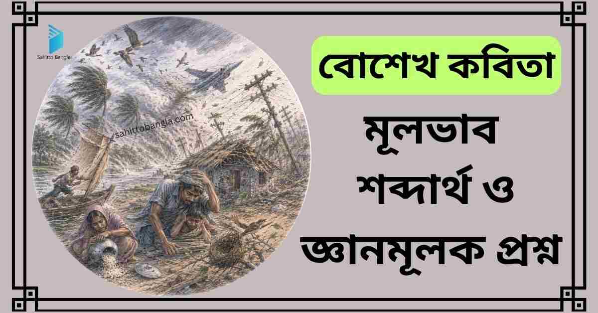 বোশেখ কবিতা: মূল বিষয়, গুরুত্বপূর্ণ শব্দার্থ ও জ্ঞানমূলক প্রশ্ন উত্তর