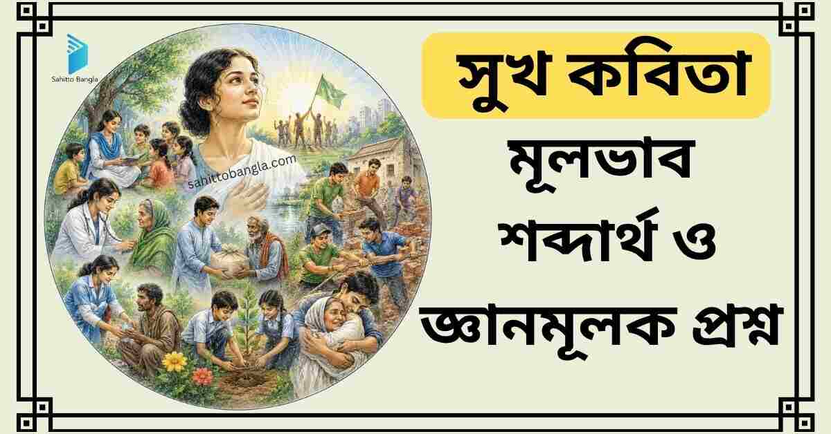 সুখ কবিতা: মূল বিষয়বস্তু, শব্দার্থ ও জ্ঞানমূলক প্রশ্ন উত্তর