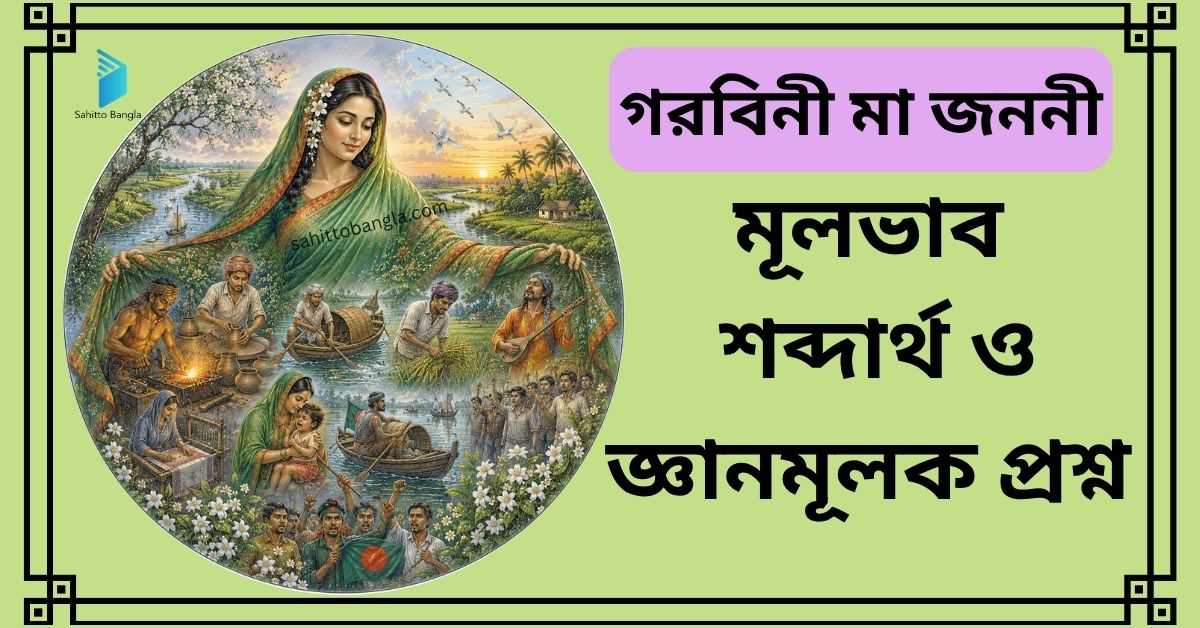 গরবিনী মা জননী কবিতা: মূল বিষয়বস্তু, শব্দার্থ ও জ্ঞানমূলক প্রশ্ন উত্তর