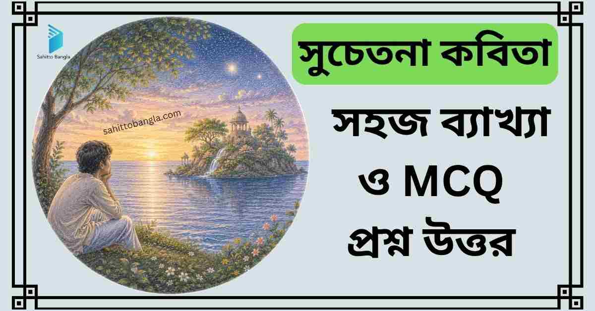 সুচেতনা কবিতা: সহজ ব্যাখ্যা ও গুরুত্বপূর্ণ MCQ প্রশ্ন উত্তর