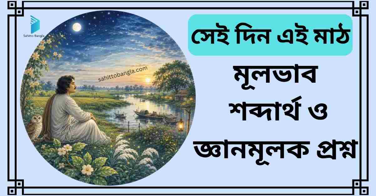 সেই দিন এই মাঠ কবিতা: মূল বক্তব্য, শব্দার্থ ও জ্ঞানমূলক প্রশ্ন উত্তর