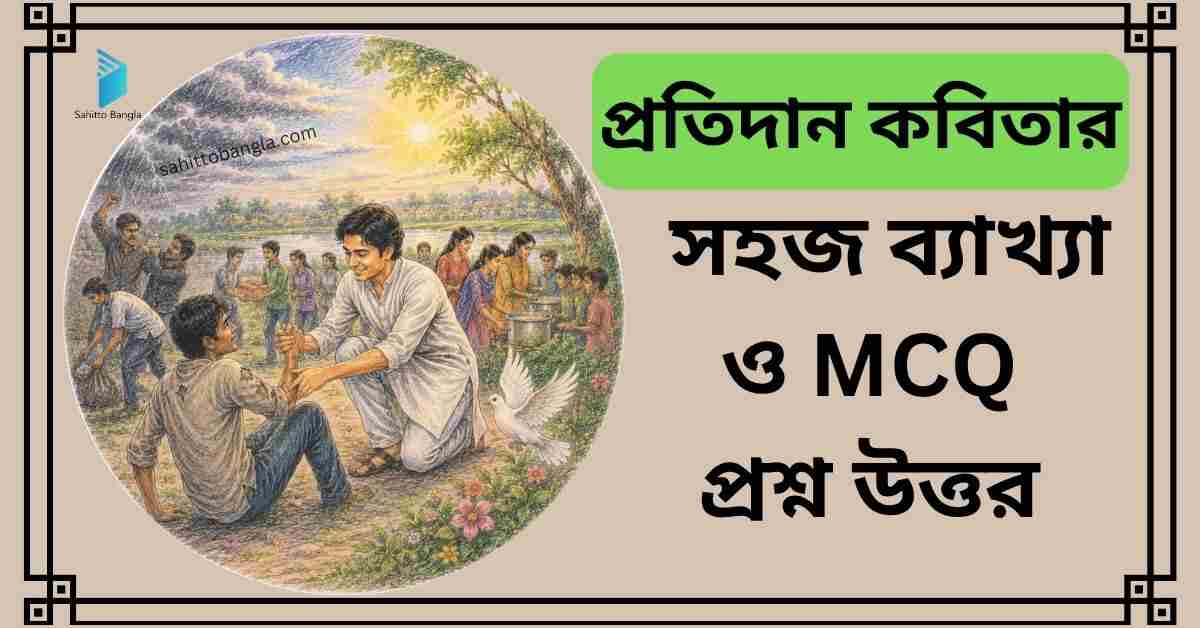 প্রতিদান কবিতার ব্যাখ্যা ও গুরুত্বপূর্ণ MCQ প্রশ্ন উত্তর