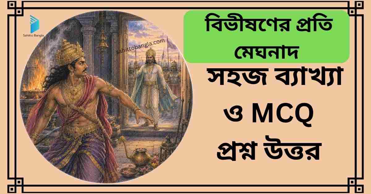 বিভীষণের প্রতি মেঘনাদ কবিতার ব্যাখ্যা ও MCQ প্রশ্ন উত্তর