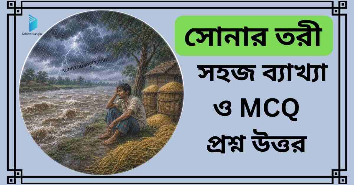 সোনার তরী কবিতার ব্যাখ্যা ও MCQ প্রশ্ন উত্তর