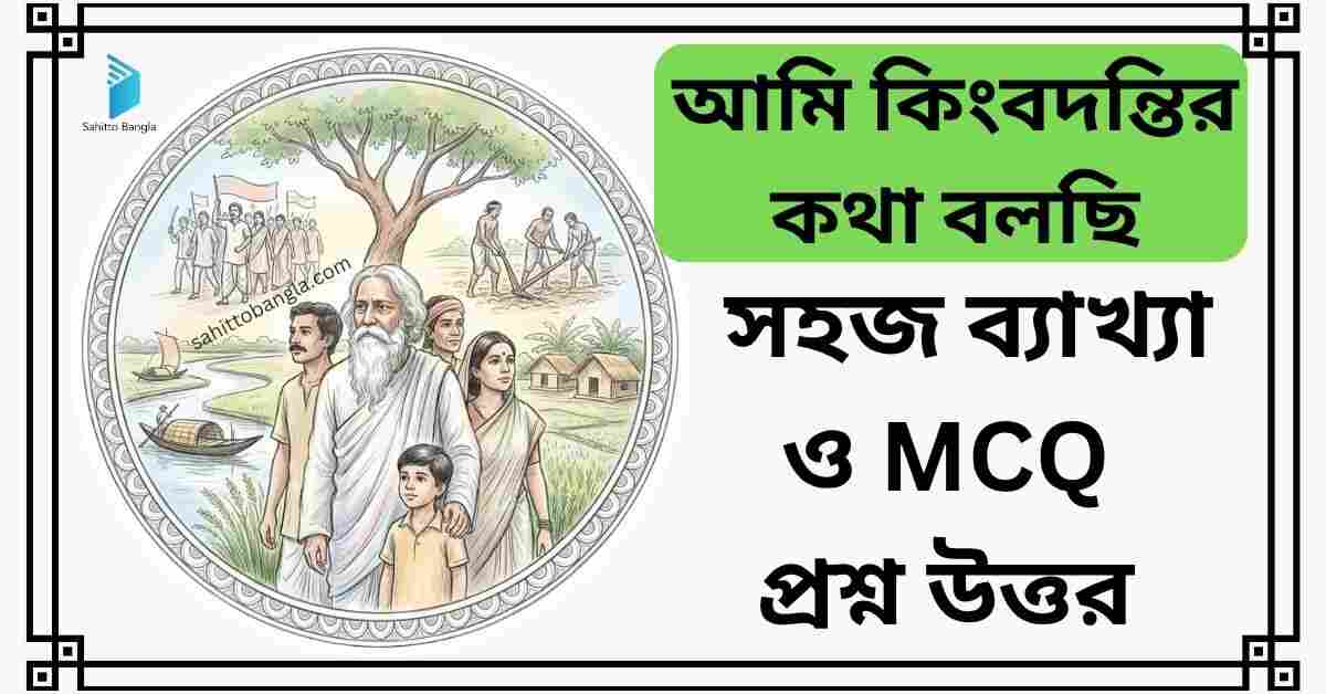আমি কিংবদন্তির কথা বলছি কবিতার ব্যাখ্যা ও MCQ প্রশ্ন উত্তর