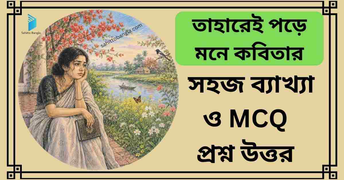 তাহারেই পড়ে মনে কবিতার ব্যাখ্যা ও গুরুত্বপূর্ণ MCQ প্রশ্ন উত্তর